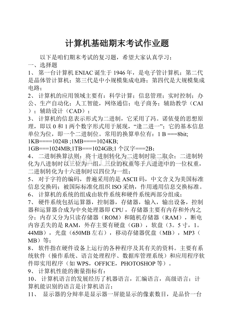 计算机基础期末考试作业题.docx_第1页