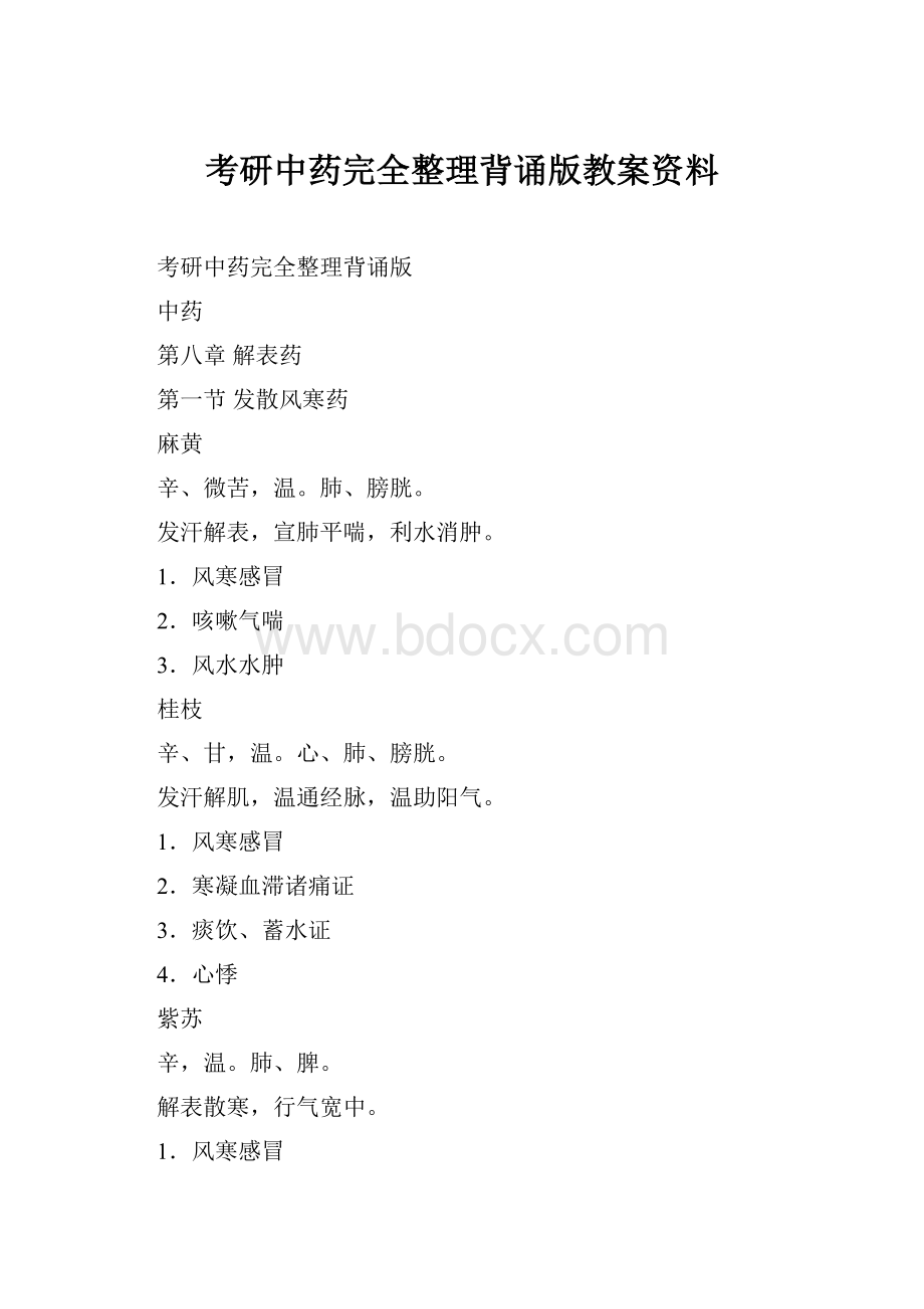 考研中药完全整理背诵版教案资料.docx