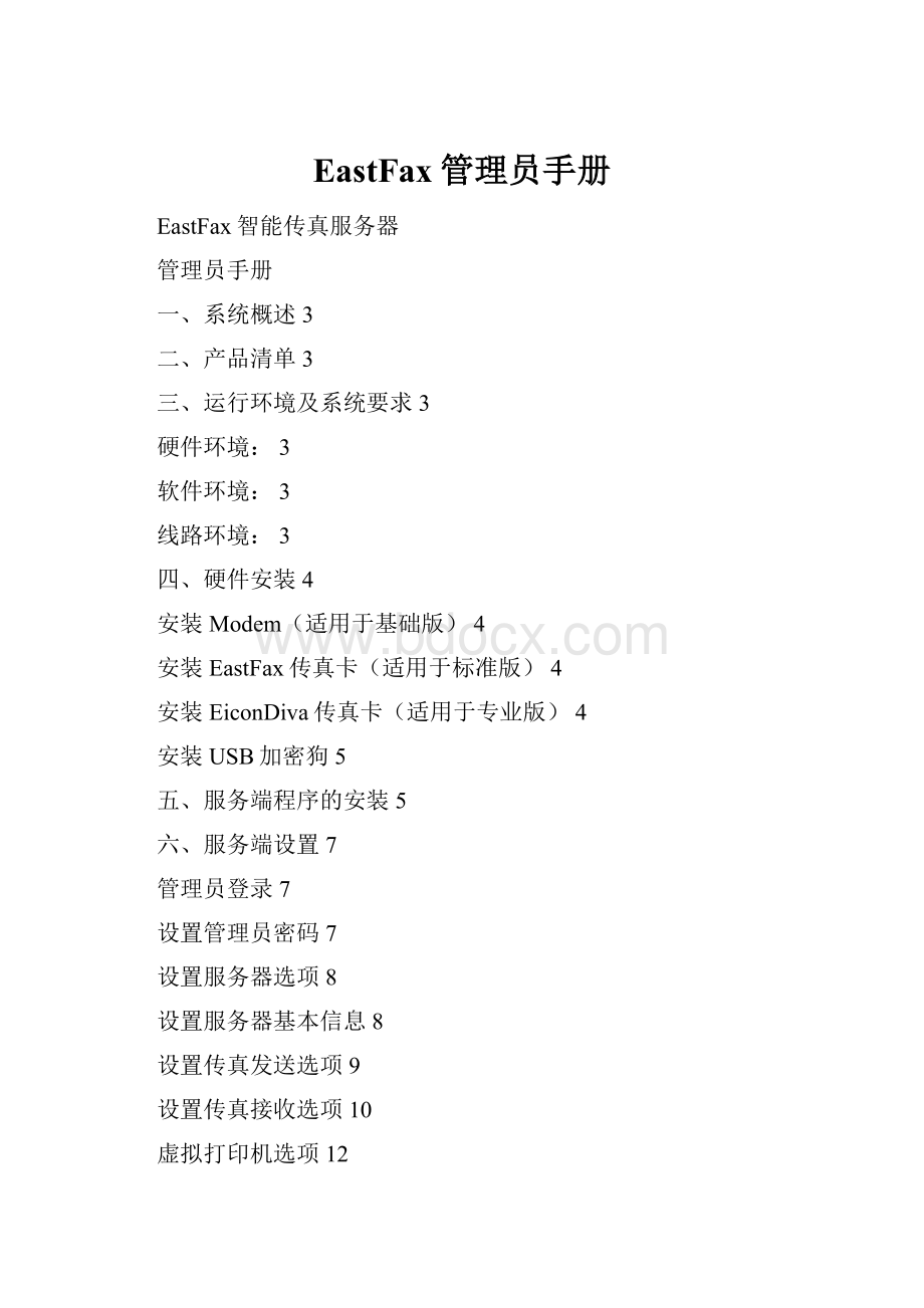 EastFax管理员手册.docx