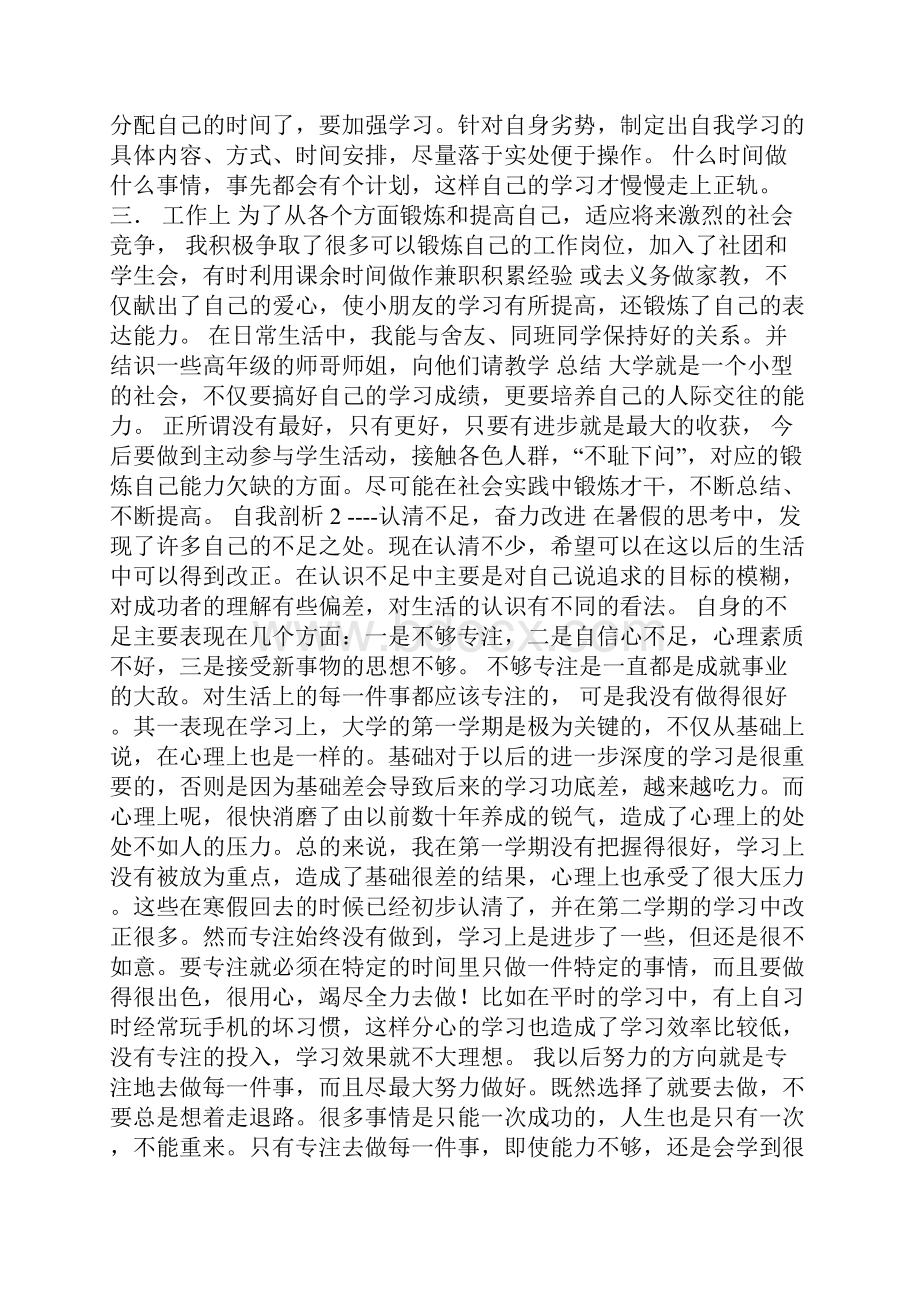 大学生自我剖析Word文档格式.docx_第2页