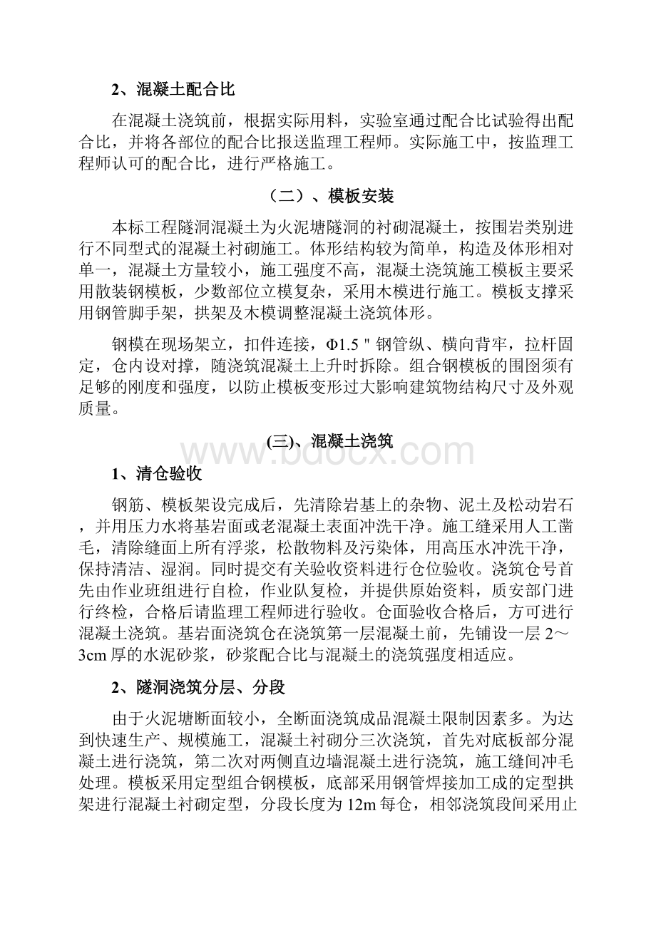 混凝土衬砌工程施工设计方案.docx_第2页