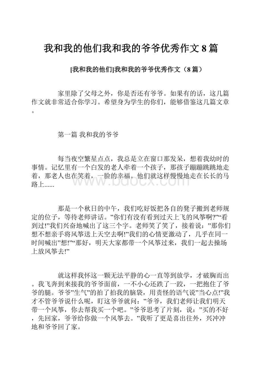 我和我的他们我和我的爷爷优秀作文8篇.docx_第1页