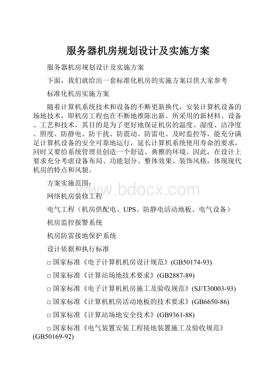 服务器机房规划设计及实施方案.docx_第1页