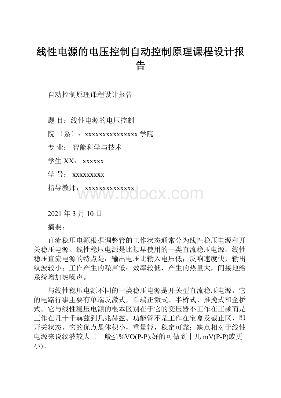 线性电源的电压控制自动控制原理课程设计报告文档格式.docx