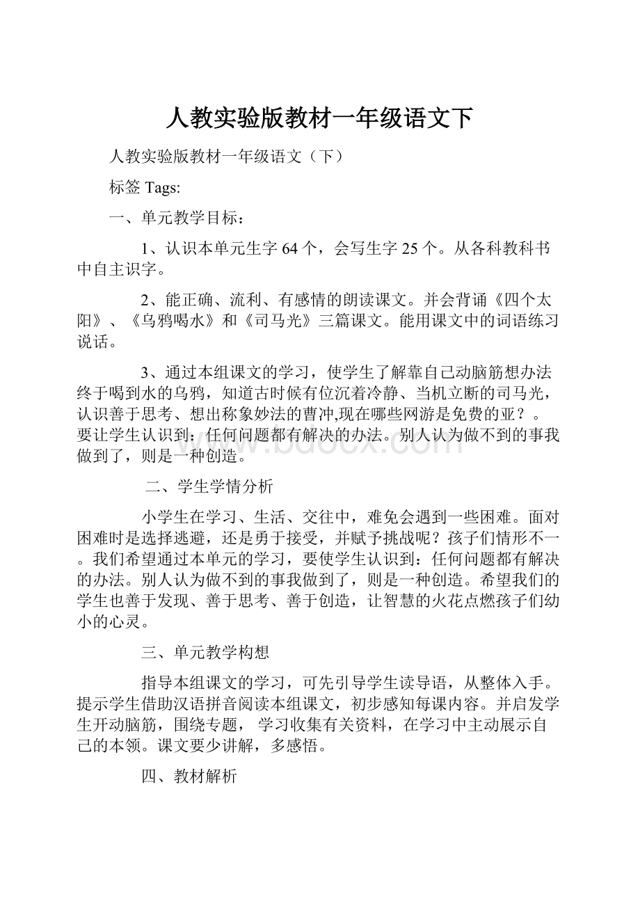 人教实验版教材一年级语文下Word文档格式.docx