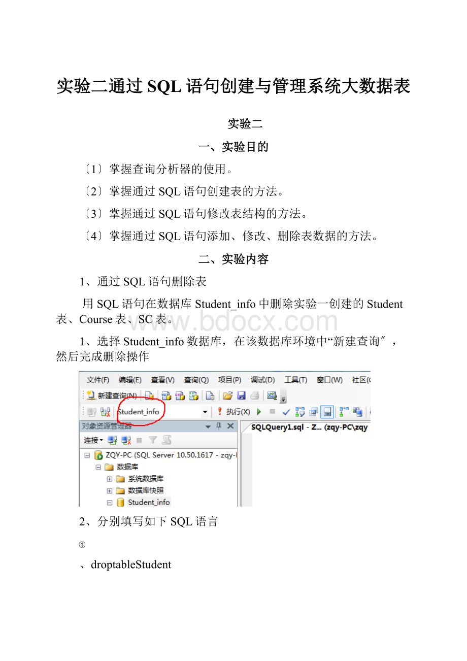 实验二通过SQL语句创建与管理系统大数据表.docx_第1页