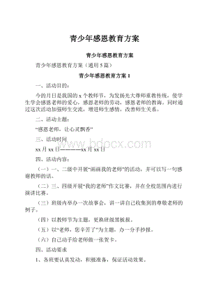 青少年感恩教育方案Word文件下载.docx