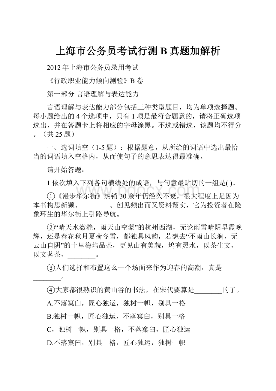 上海市公务员考试行测B真题加解析Word下载.docx_第1页