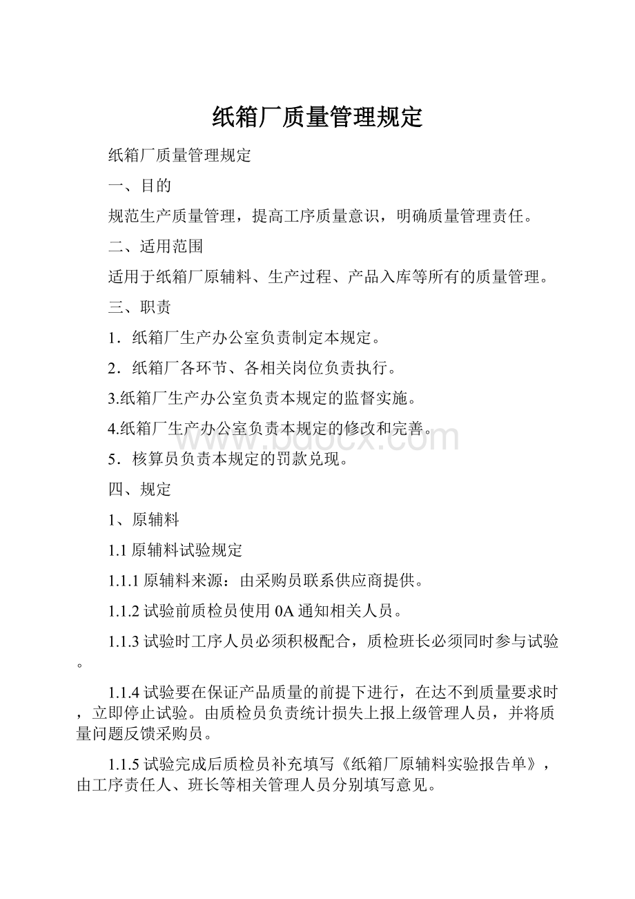 纸箱厂质量管理规定.docx