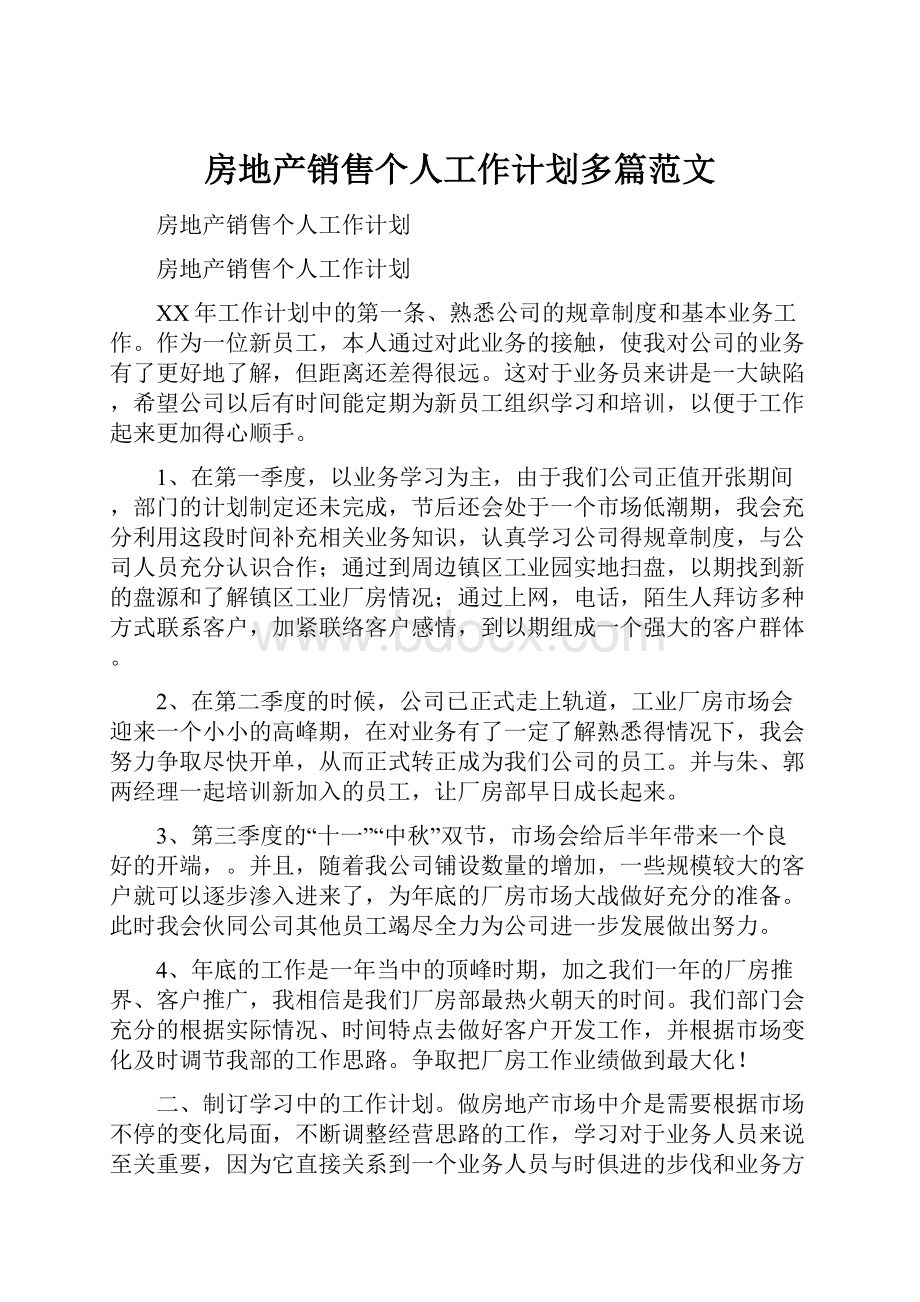 房地产销售个人工作计划多篇范文Word格式文档下载.docx