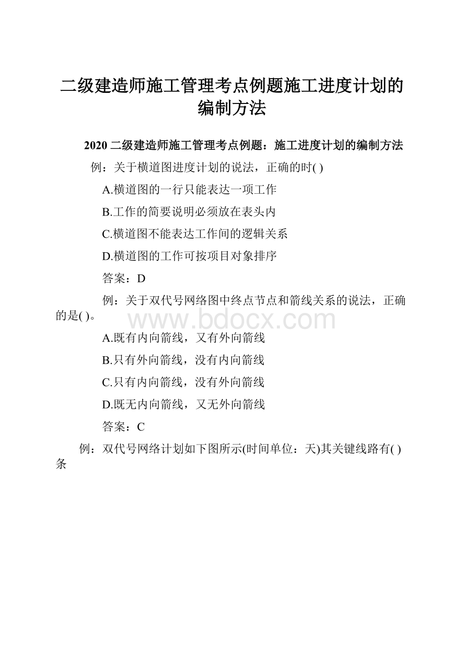 二级建造师施工管理考点例题施工进度计划的编制方法Word文档格式.docx