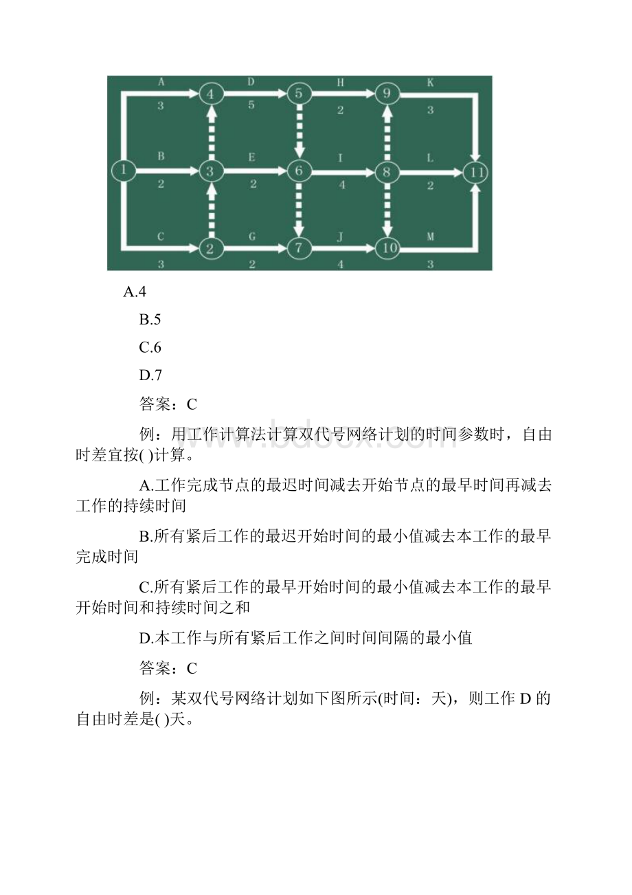 二级建造师施工管理考点例题施工进度计划的编制方法.docx_第2页