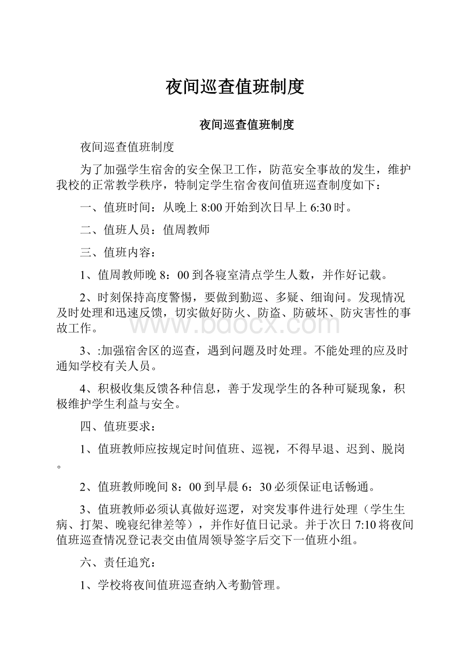 夜间巡查值班制度Word文档下载推荐.docx_第1页