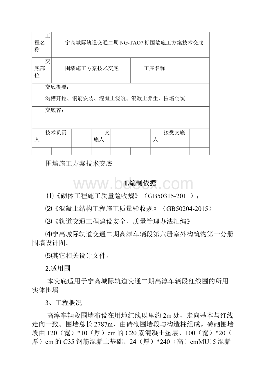 围墙技术交底大全.docx_第2页