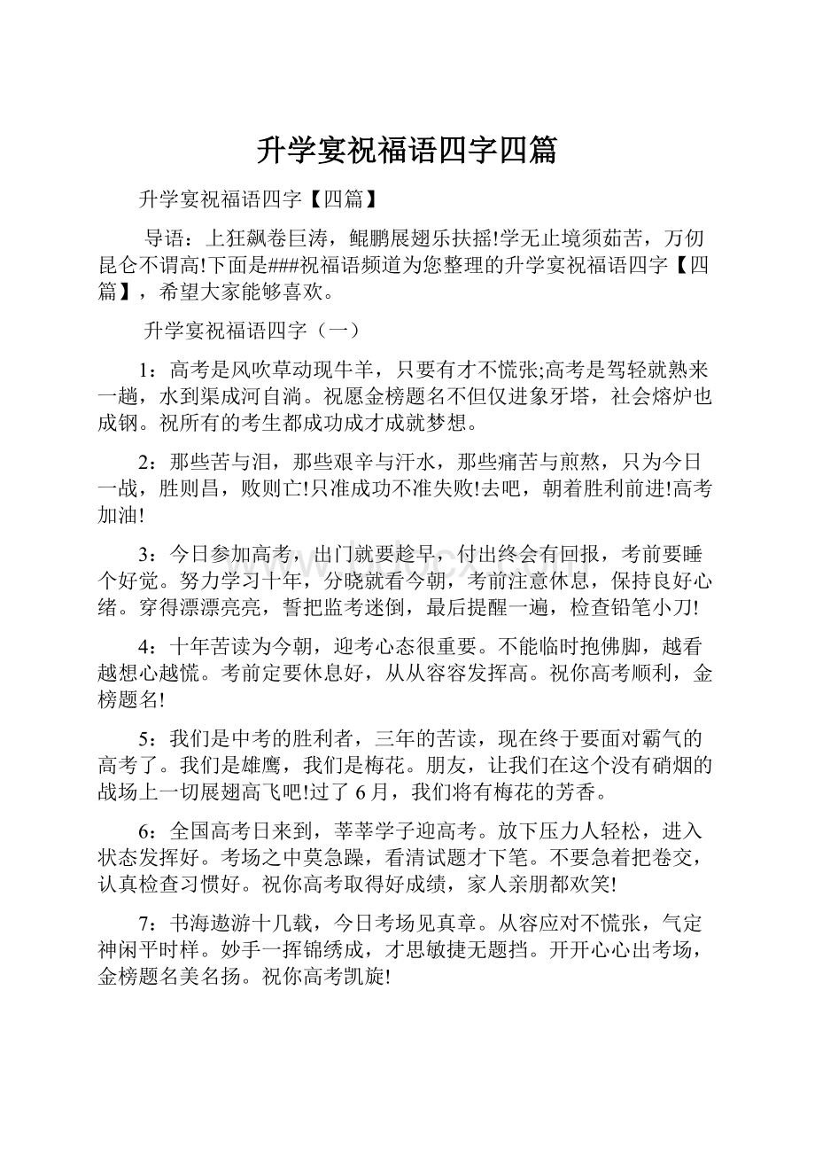 升学宴祝福语四字四篇.docx_第1页