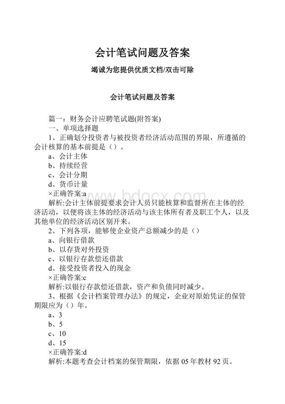 会计笔试问题及答案Word格式.docx_第1页