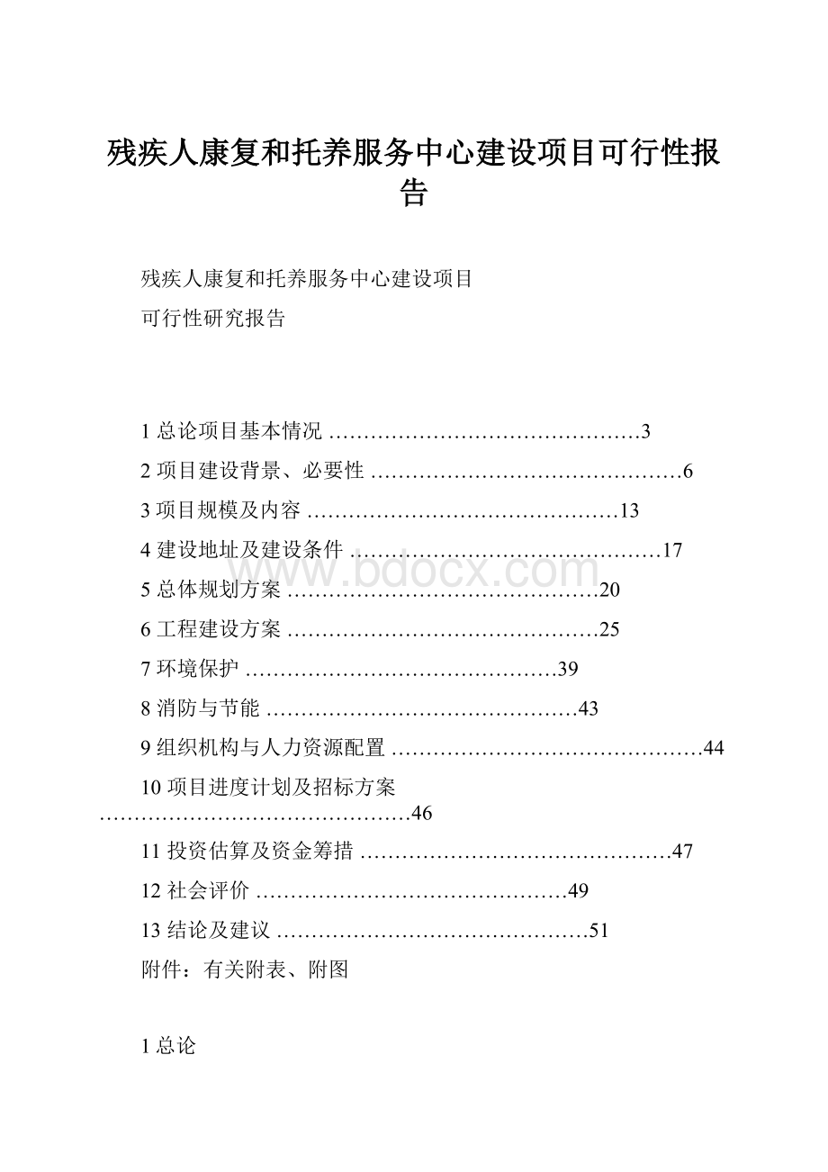 残疾人康复和托养服务中心建设项目可行性报告.docx