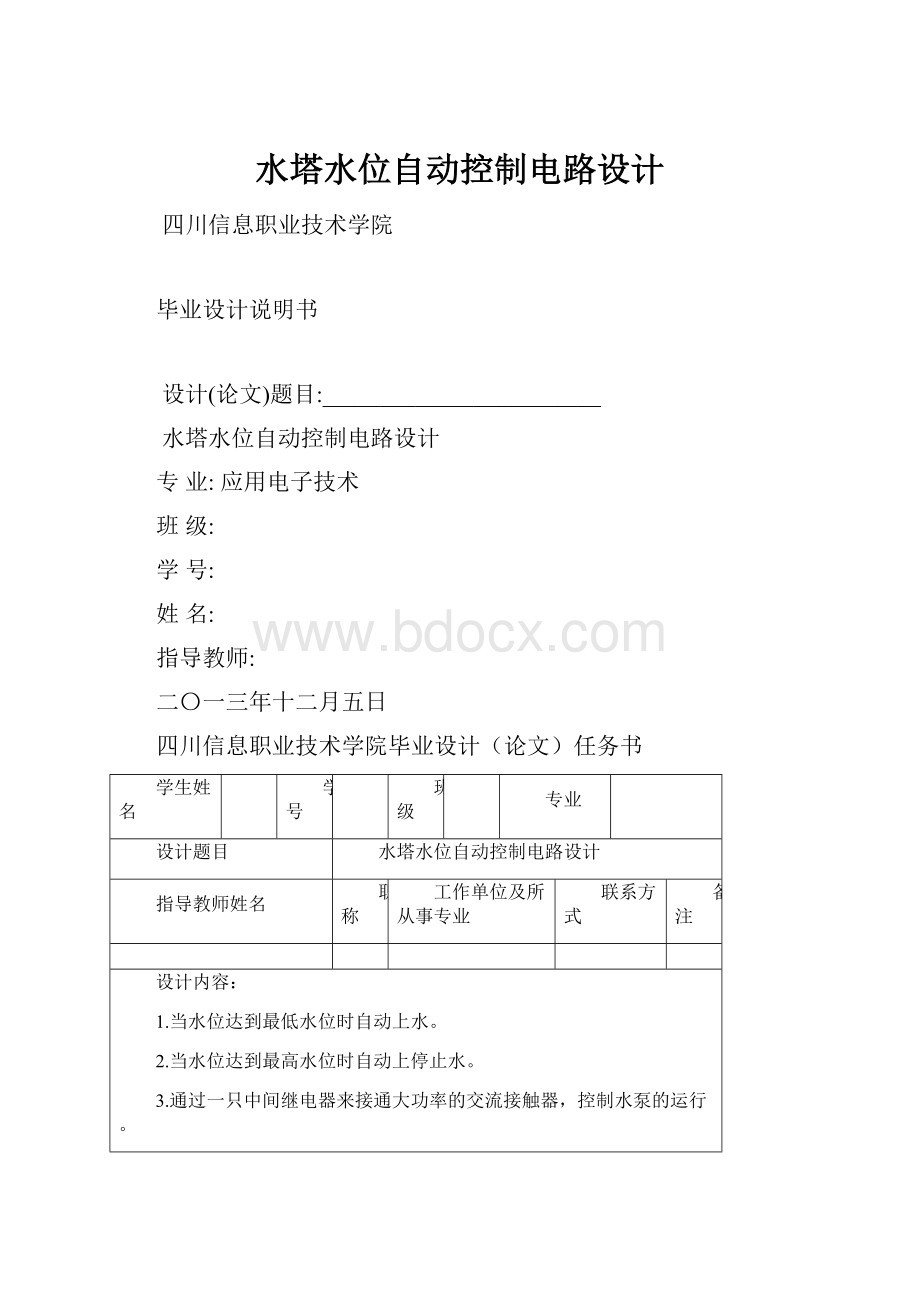 水塔水位自动控制电路设计Word格式.docx_第1页