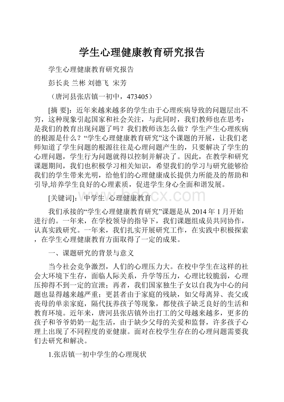 学生心理健康教育研究报告Word格式文档下载.docx