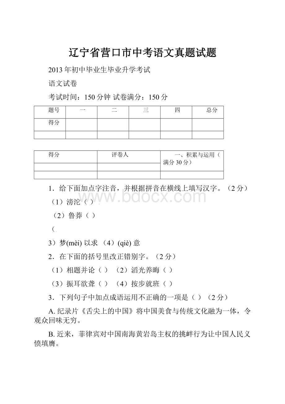 辽宁省营口市中考语文真题试题.docx_第1页