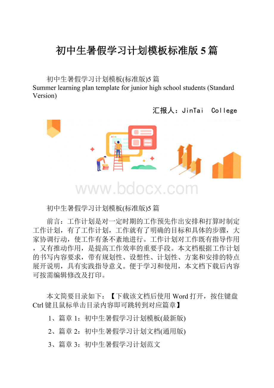 初中生暑假学习计划模板标准版5篇Word文件下载.docx