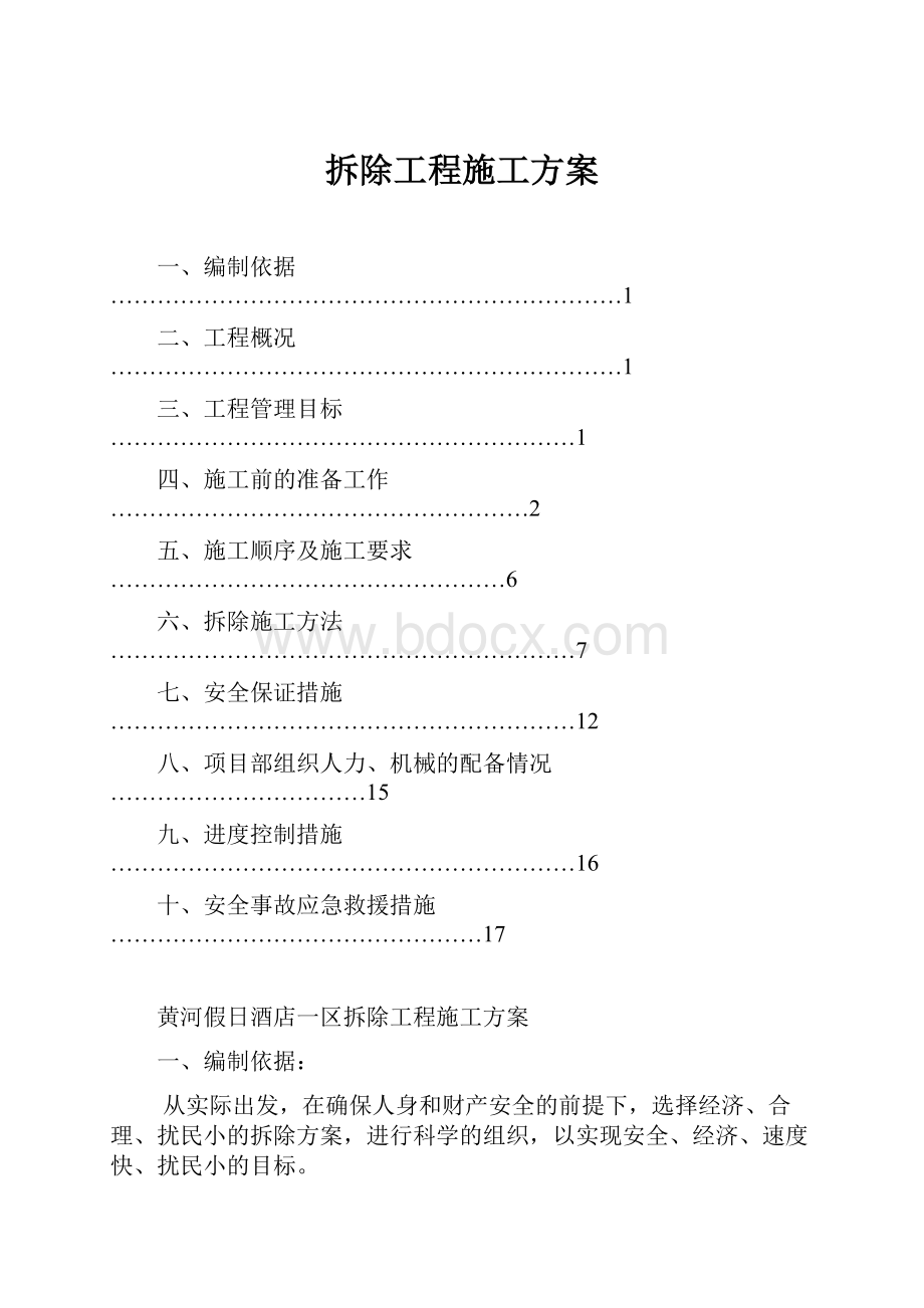 拆除工程施工方案.docx_第1页