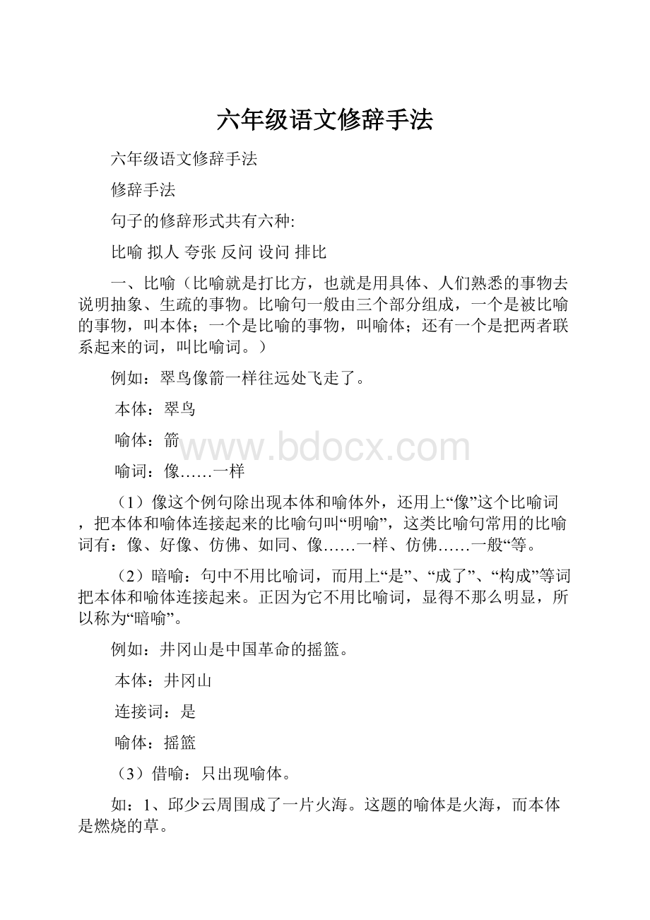 六年级语文修辞手法Word文档下载推荐.docx