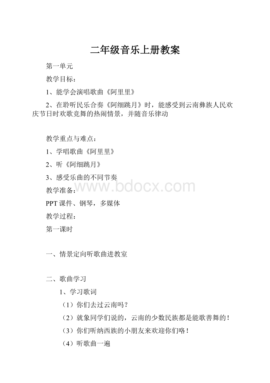 二年级音乐上册教案.docx