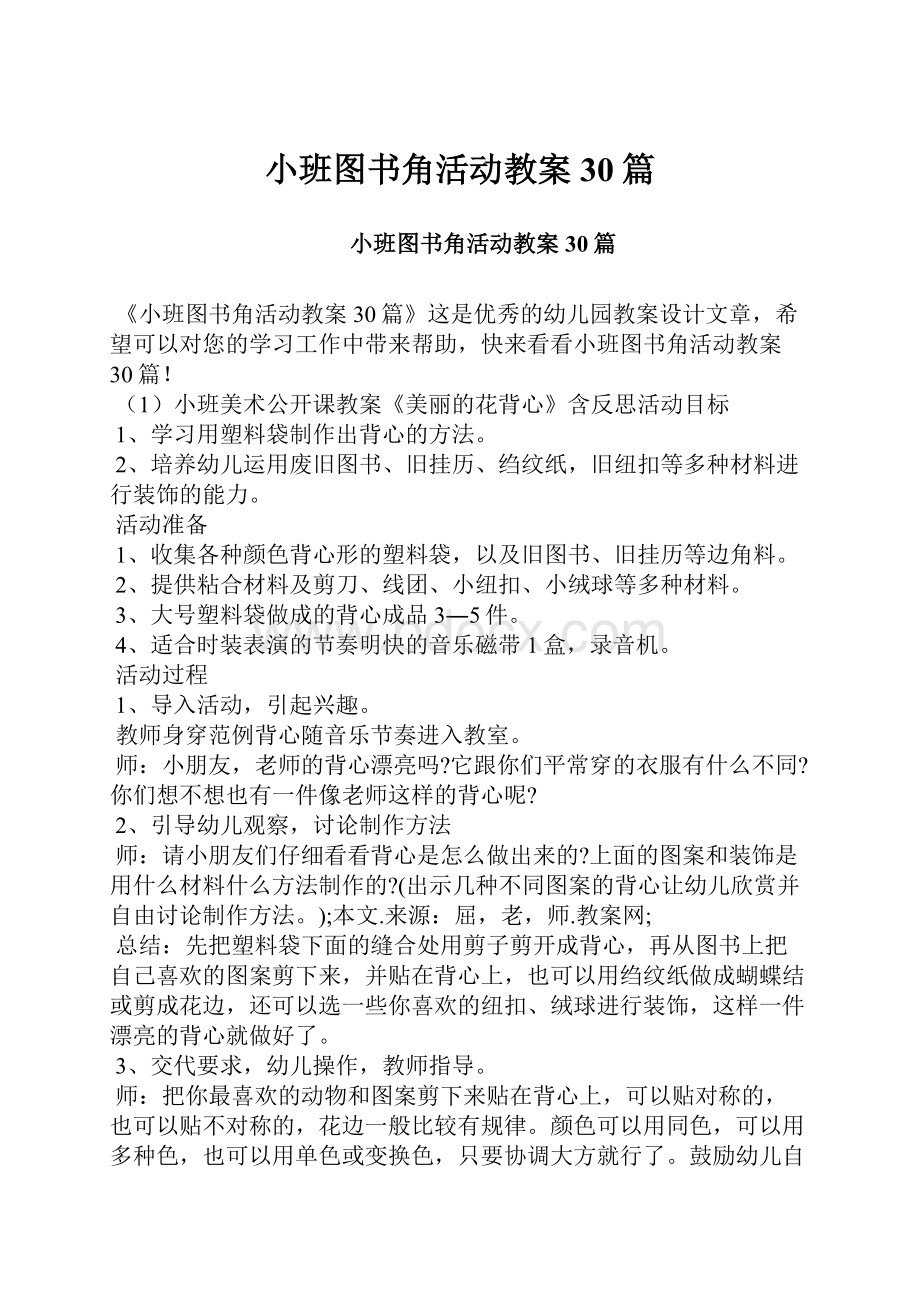 小班图书角活动教案30篇.docx_第1页