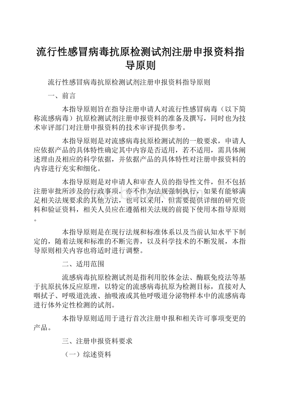 流行性感冒病毒抗原检测试剂注册申报资料指导原则文档格式.docx_第1页