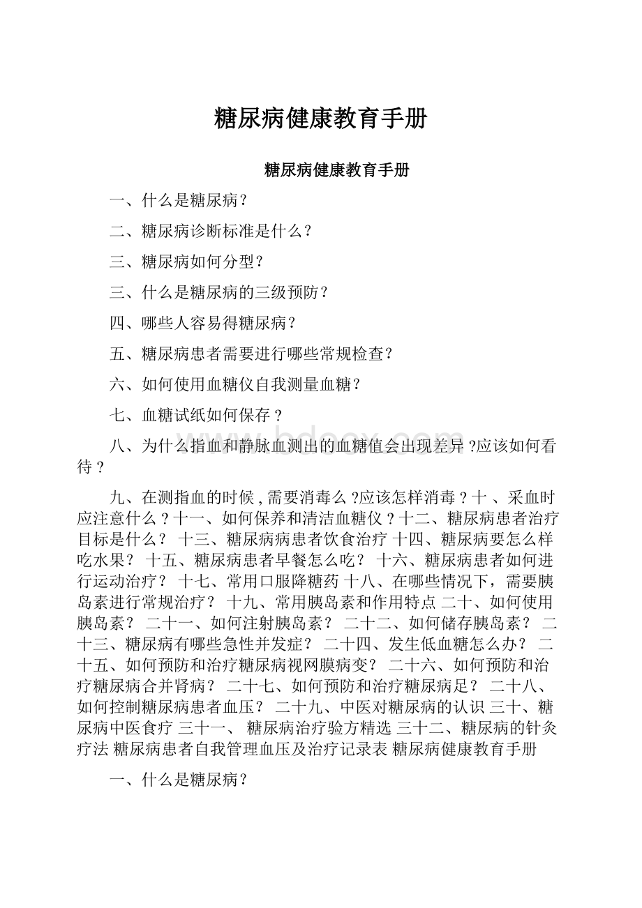 糖尿病健康教育手册Word下载.docx