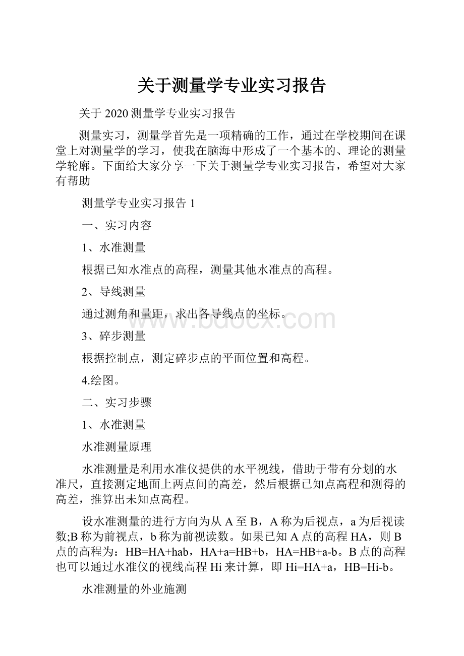 关于测量学专业实习报告Word格式.docx