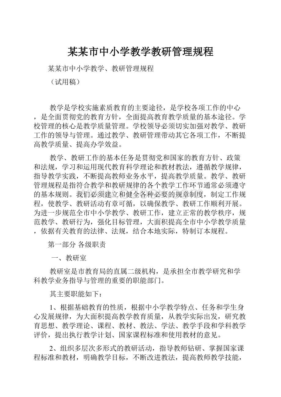 某某市中小学教学教研管理规程Word文件下载.docx