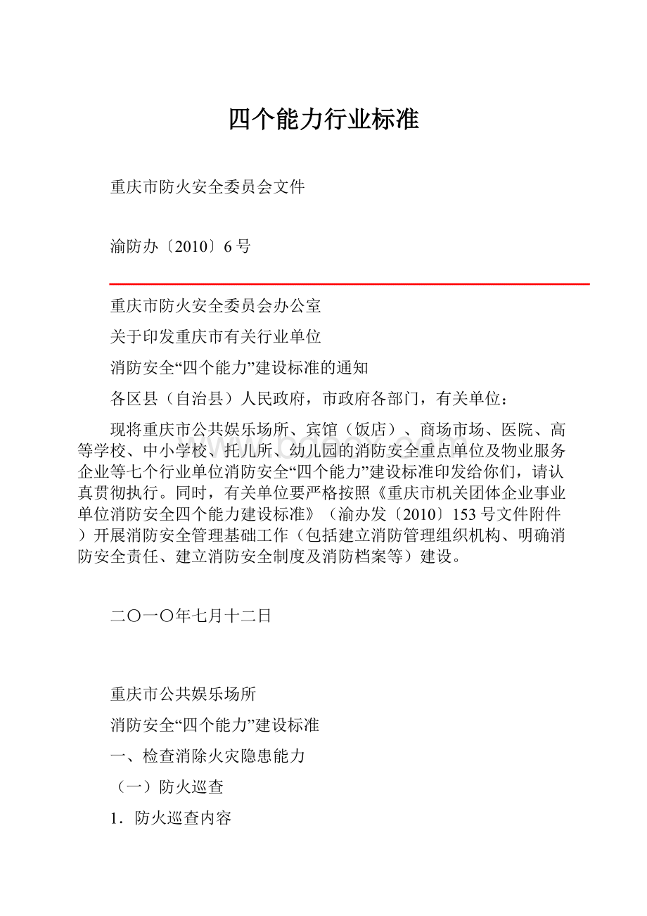 四个能力行业标准.docx_第1页