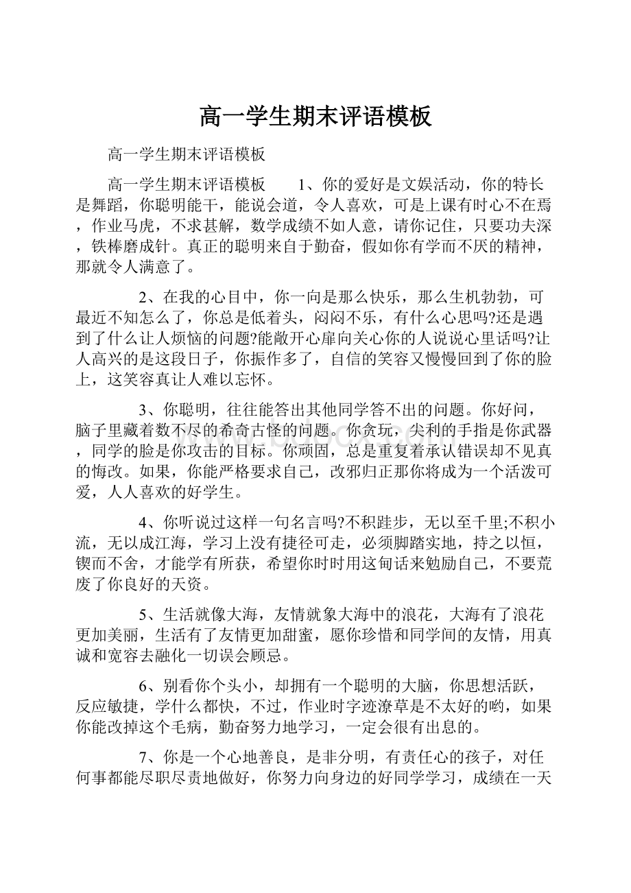 高一学生期末评语模板Word文档格式.docx_第1页