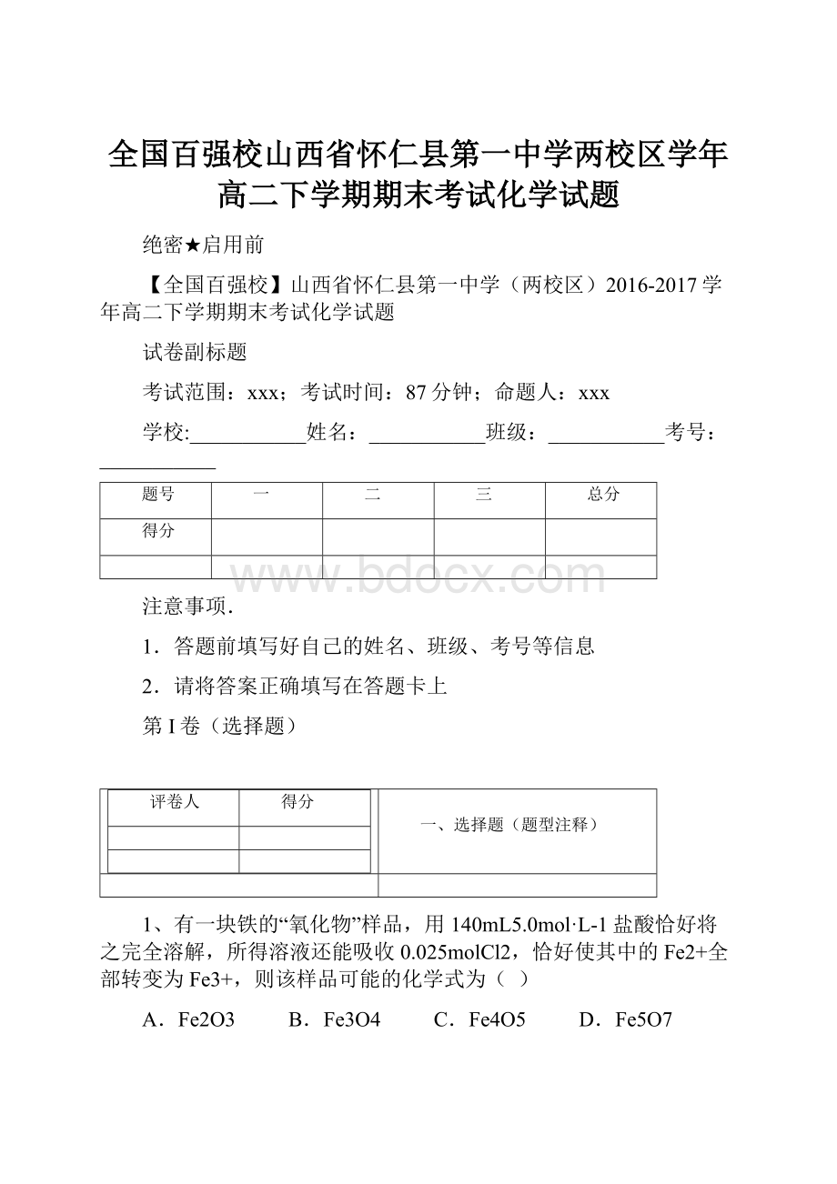 全国百强校山西省怀仁县第一中学两校区学年高二下学期期末考试化学试题Word文件下载.docx