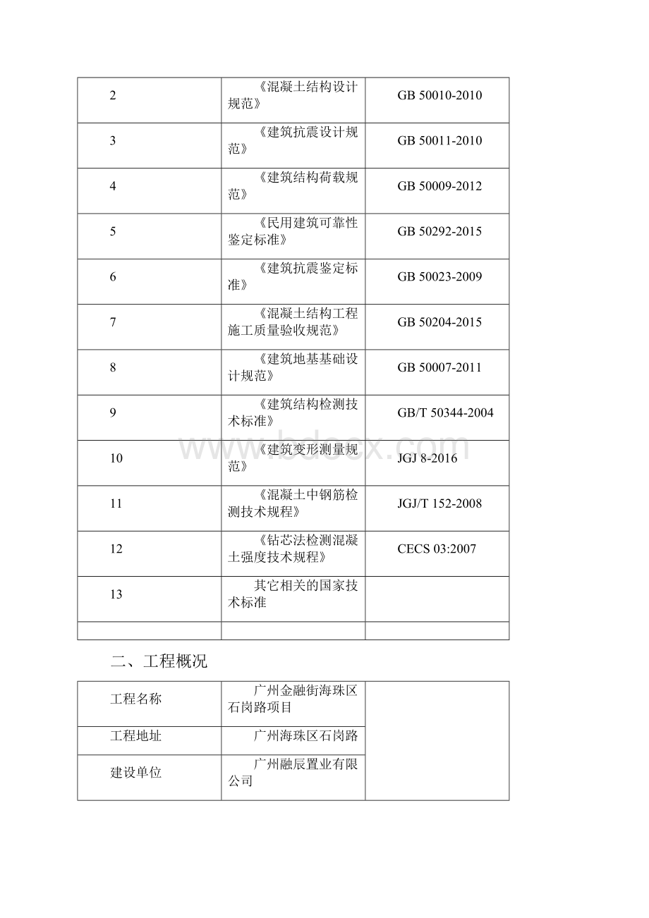 建筑物结构平安性及施工质量检测鉴定方案.docx_第2页