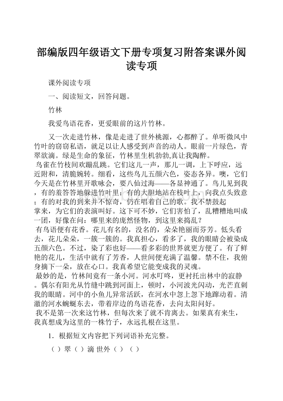 部编版四年级语文下册专项复习附答案课外阅读专项Word文件下载.docx_第1页