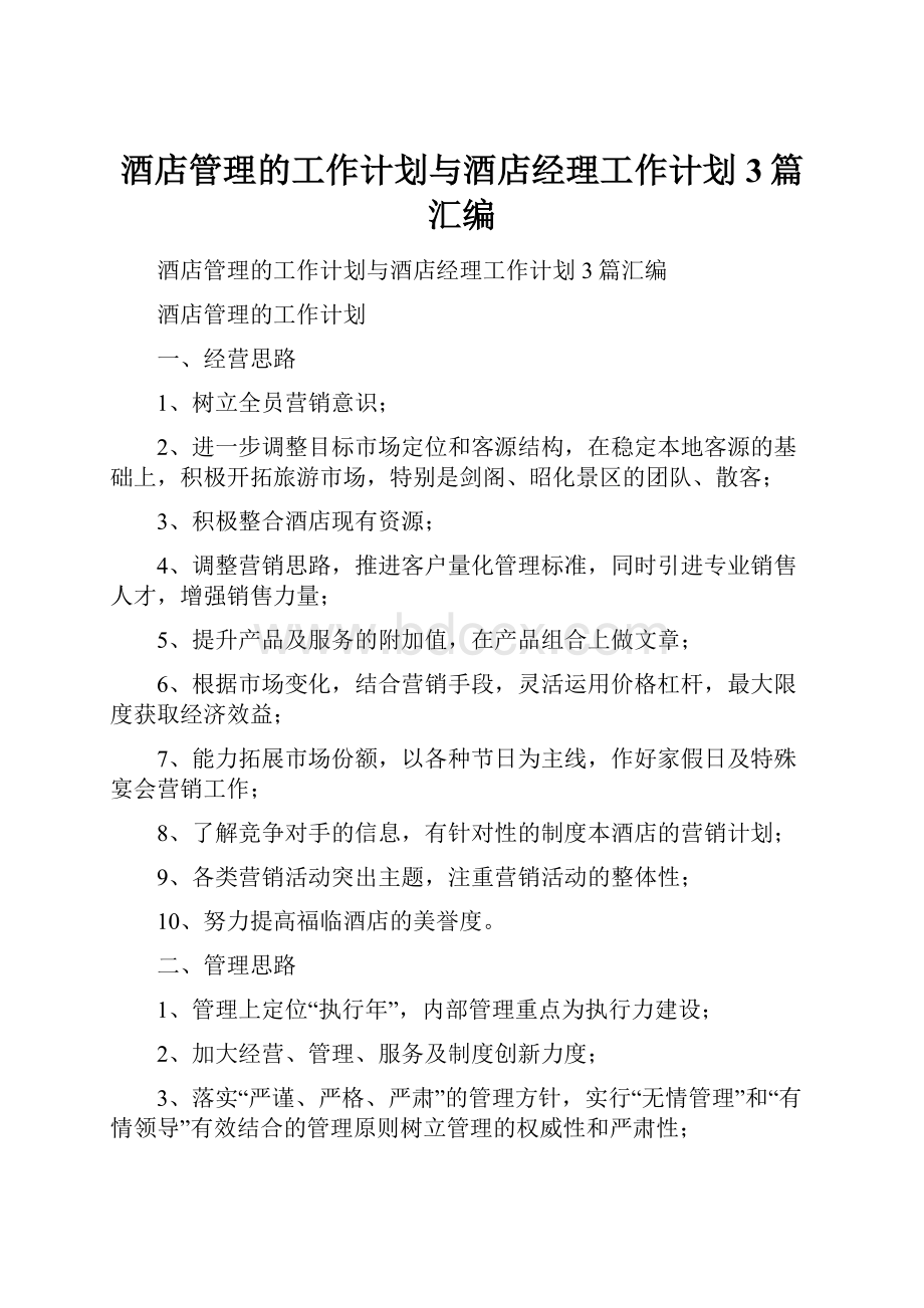 酒店管理的工作计划与酒店经理工作计划3篇汇编.docx_第1页