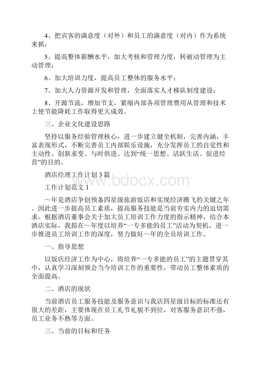 酒店管理的工作计划与酒店经理工作计划3篇汇编.docx_第2页