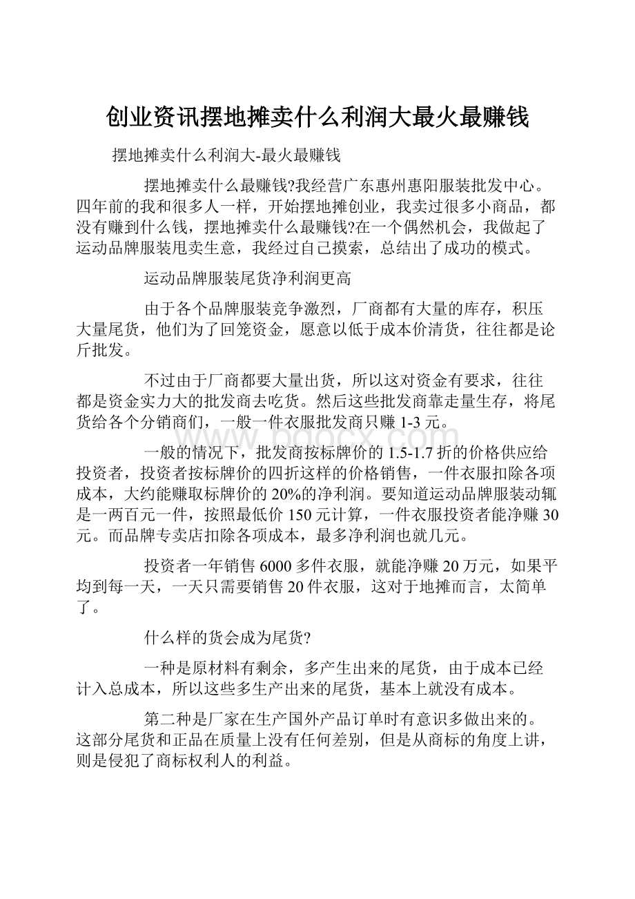 创业资讯摆地摊卖什么利润大最火最赚钱.docx