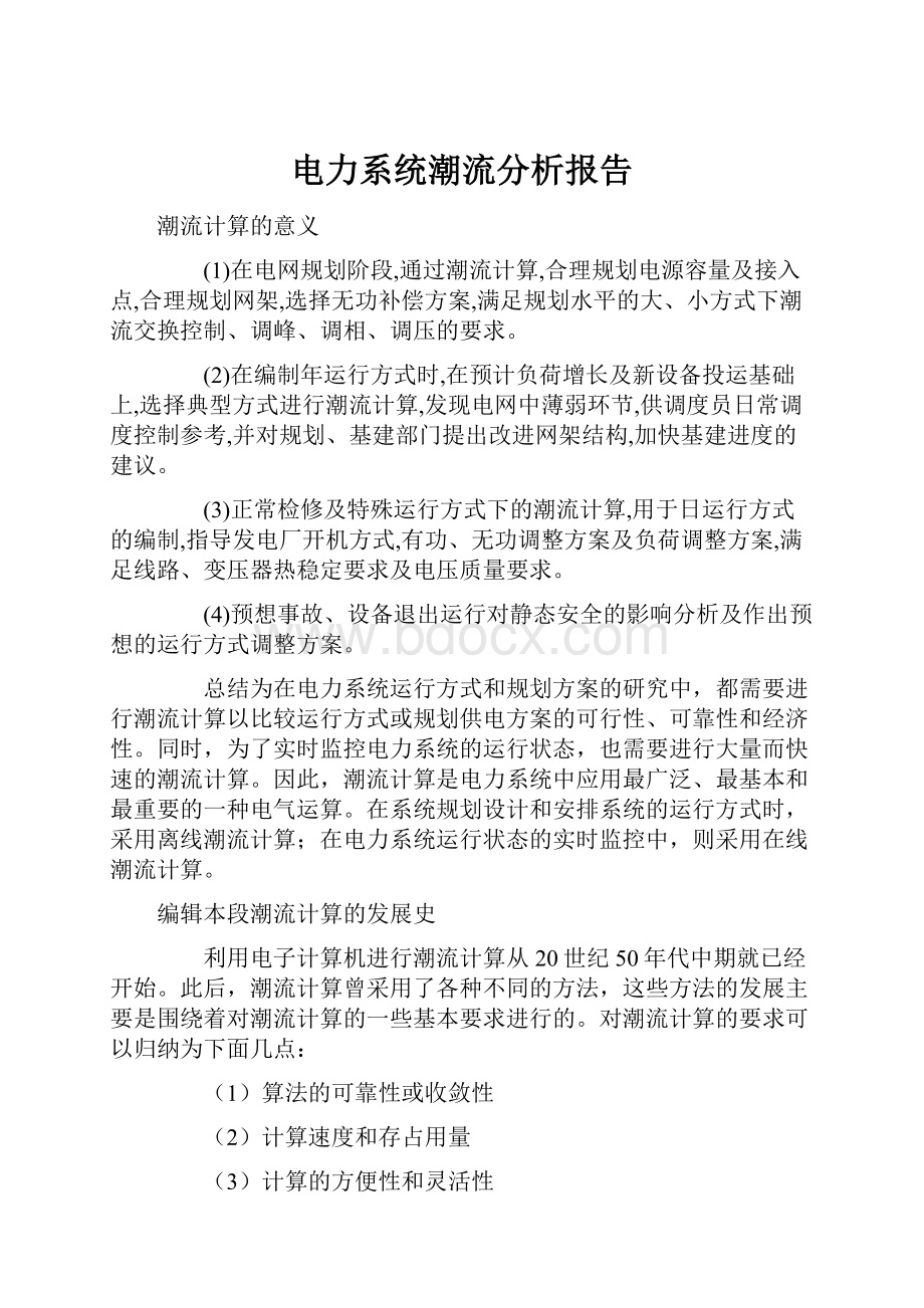 电力系统潮流分析报告.docx_第1页