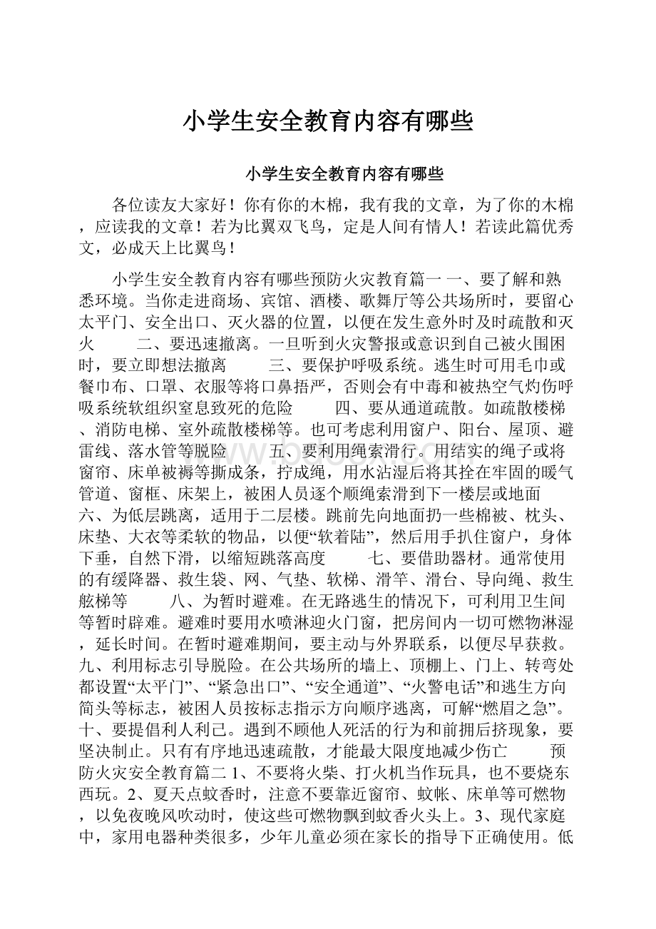 小学生安全教育内容有哪些文档格式.docx_第1页