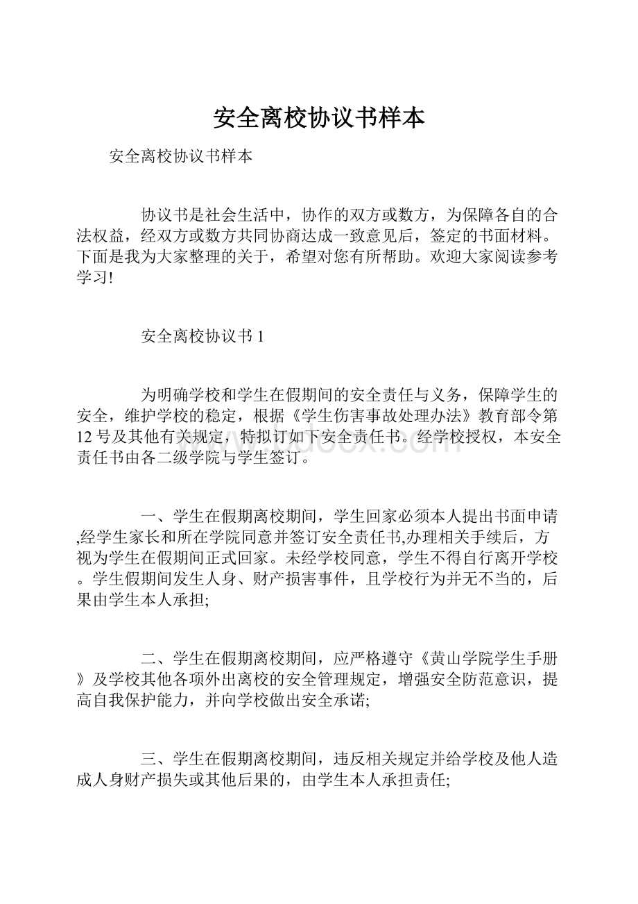 安全离校协议书样本.docx