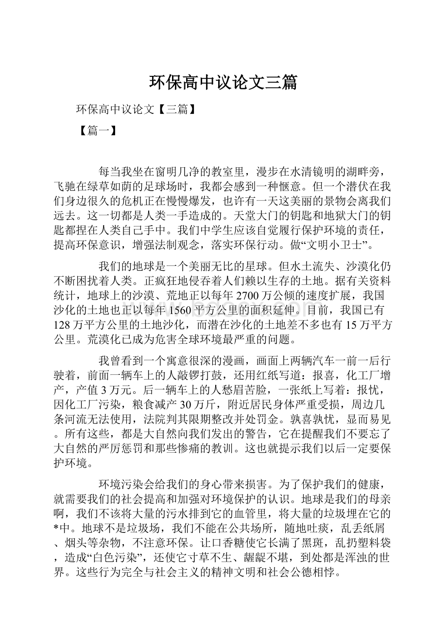 环保高中议论文三篇Word格式文档下载.docx