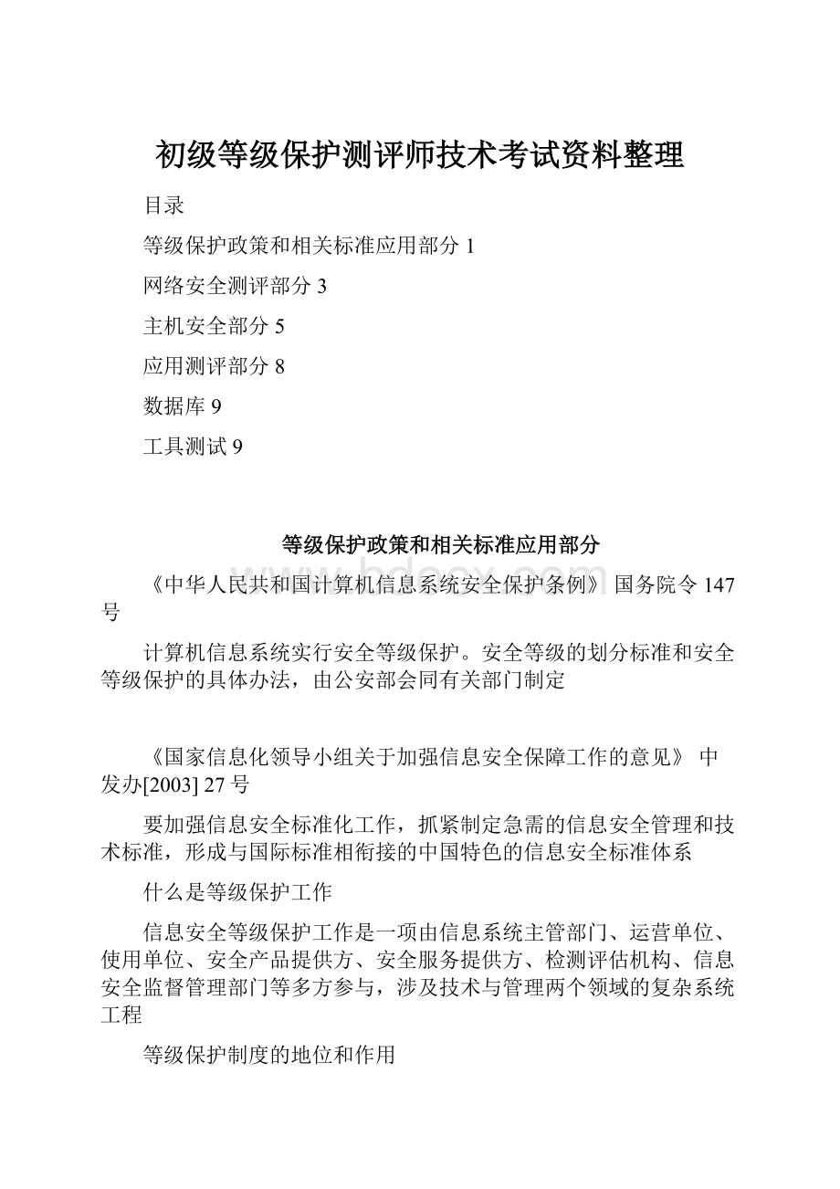 初级等级保护测评师技术考试资料整理Word格式.docx