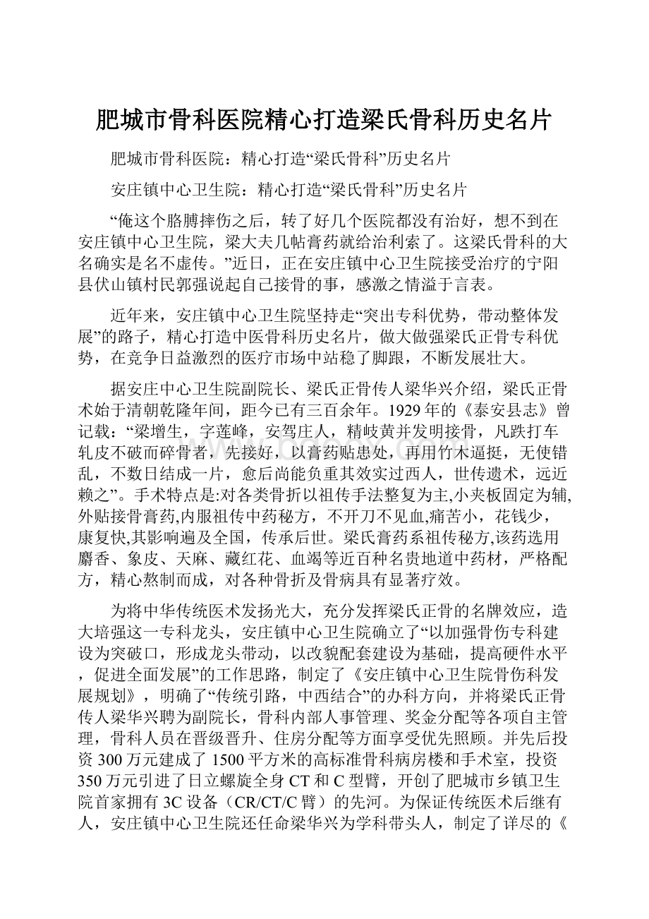 肥城市骨科医院精心打造梁氏骨科历史名片.docx