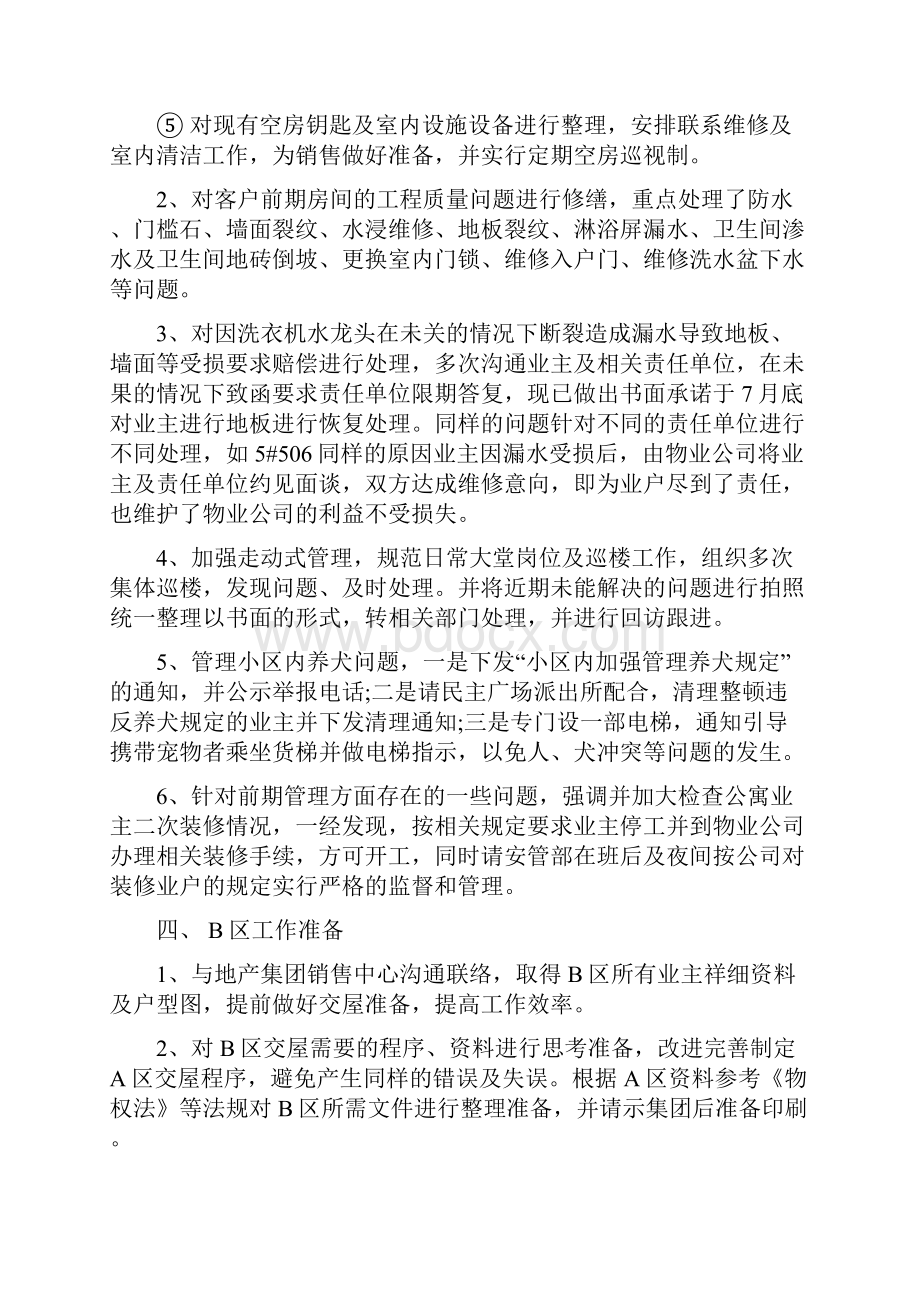 物业年度总结范文与物业年度总结范文及计划汇编doc.docx_第3页