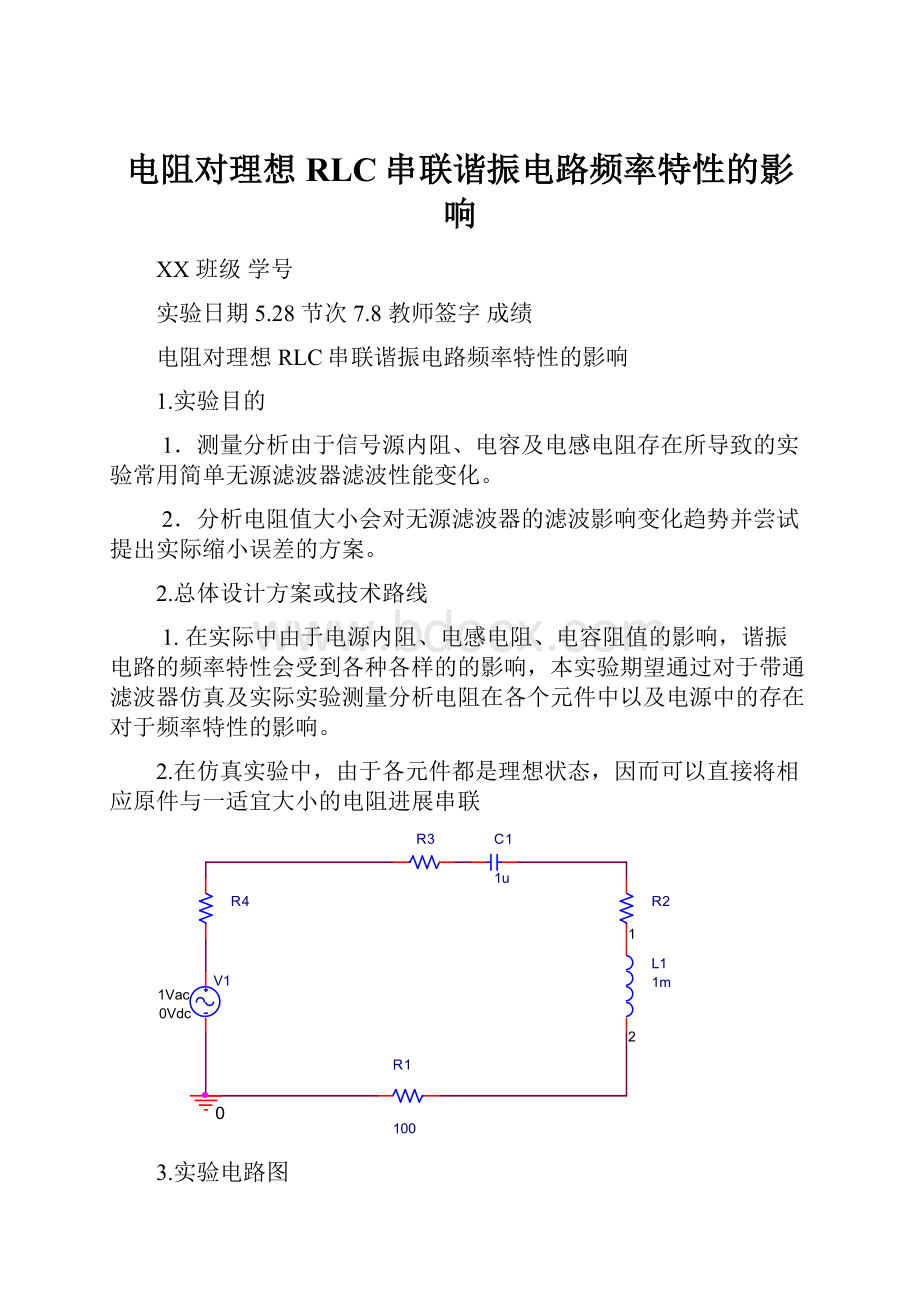 电阻对理想RLC串联谐振电路频率特性的影响文档格式.docx_第1页