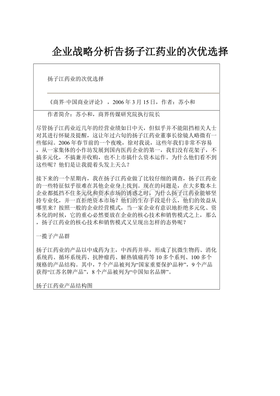 企业战略分析告扬子江药业的次优选择.docx_第1页